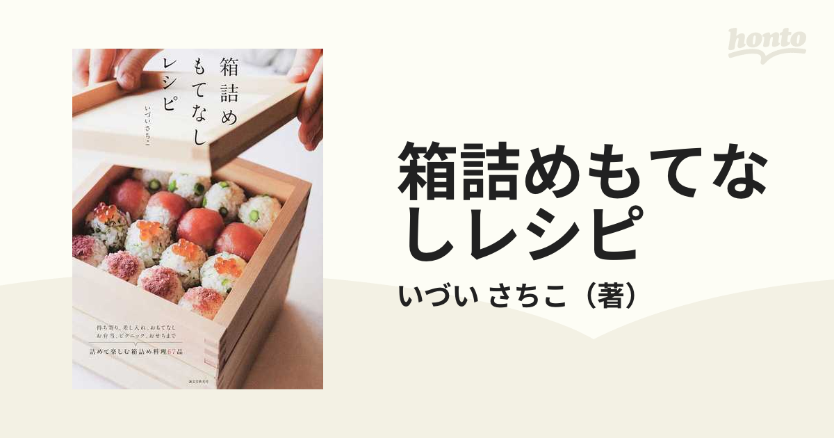 箱詰めもてなしレシピ 持ち寄り、差し入れ、おもてなし、お弁当、ピクニック、おせちまで詰めて楽しむ箱詰め料理６７品