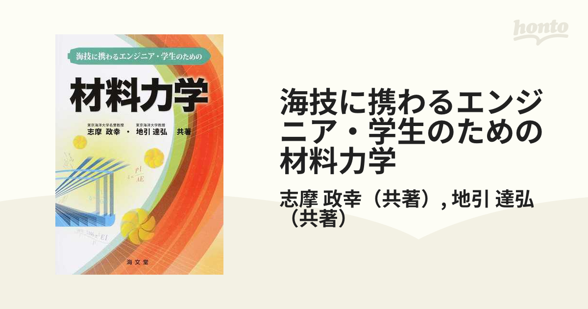 海技に携わるエンジニア・学生のための材料力学