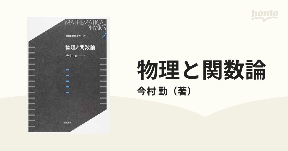 物理と関数論の通販/今村 勤 - 紙の本：honto本の通販ストア