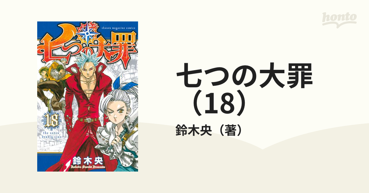 5冊セット 七つの大罪 34〜38 - 少年漫画