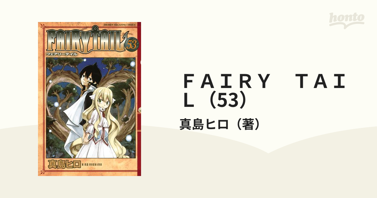 ＦＡＩＲＹ ＴＡＩＬ（53）（漫画）の電子書籍 - 無料・試し読みも ...