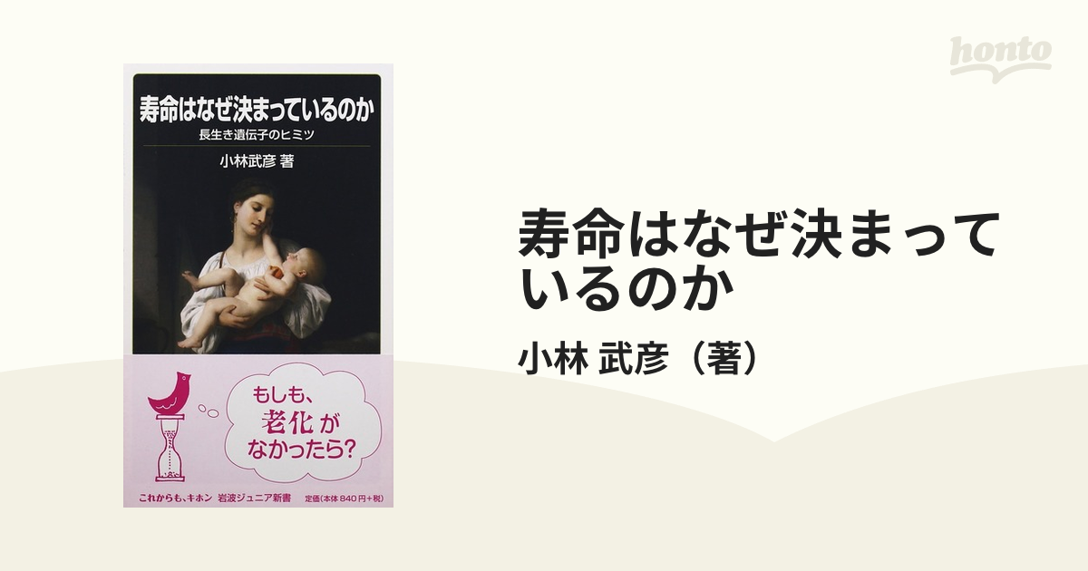 寿命はなぜ決まっているのか 長生き遺伝子のヒミツの通販 小林 武彦 岩波ジュニア新書 紙の本 Honto本の通販ストア