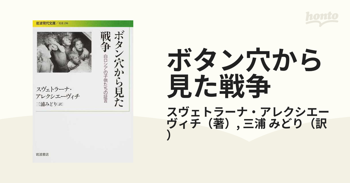 ボタン穴から見た戦争 白ロシアの子供たちの証言の通販/スヴェトラーナ