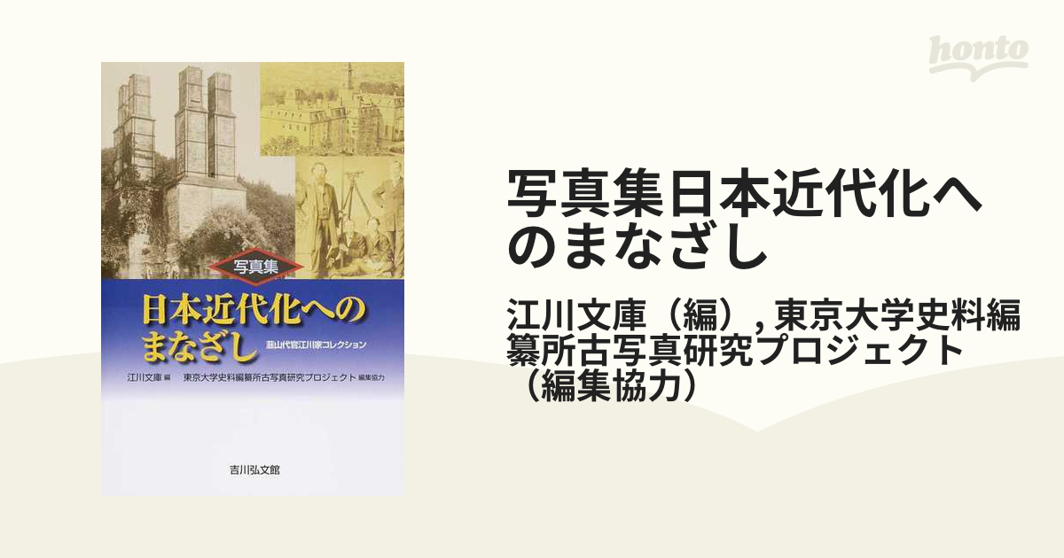 写真集日本近代化へのまなざし 韮山代官江川家コレクションの通販/江川