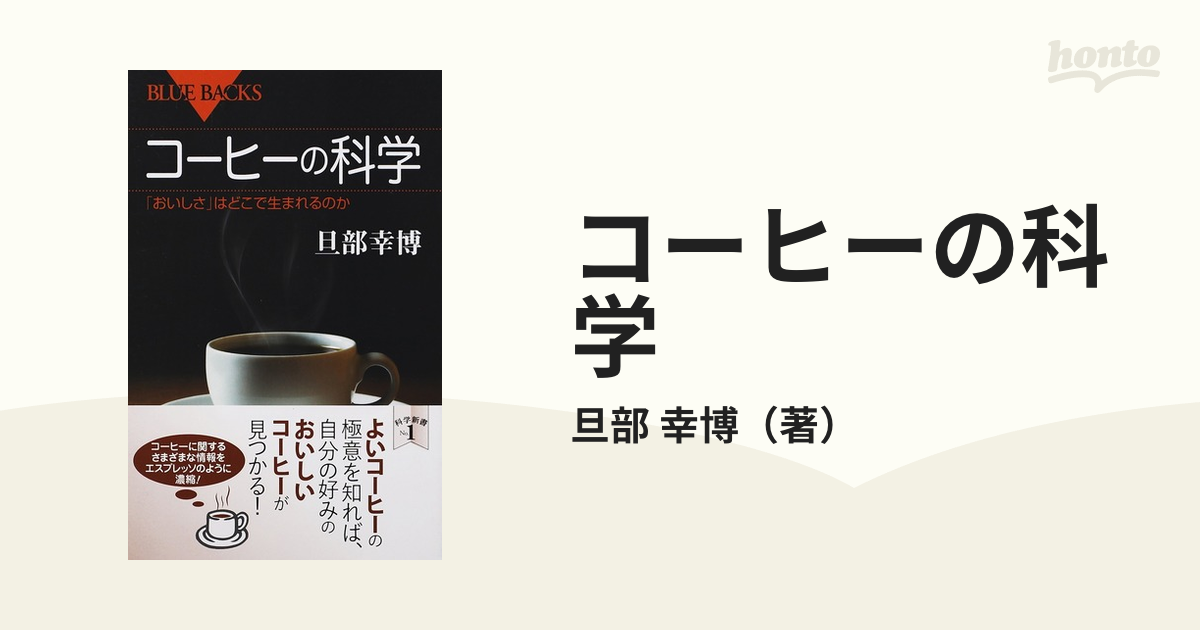 コーヒーの科学 「おいしさ」はどこで生まれるのかの通販/旦部 幸博