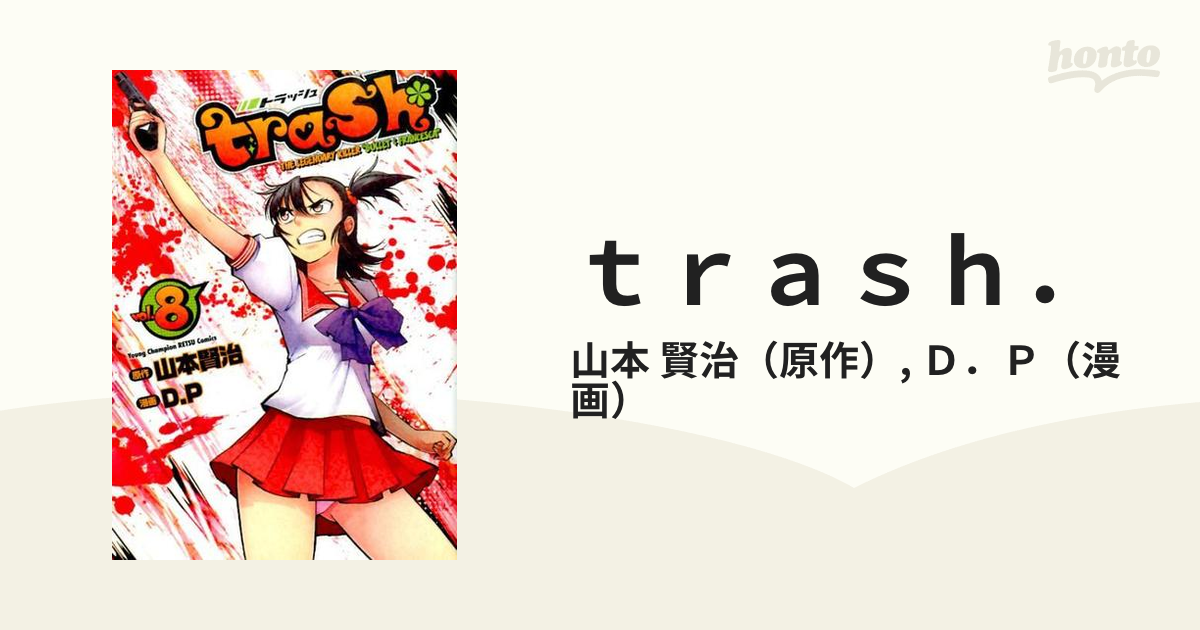 ｔｒａｓｈ． ８ （ヤングチャンピオン烈コミックス）の通販/山本 賢治