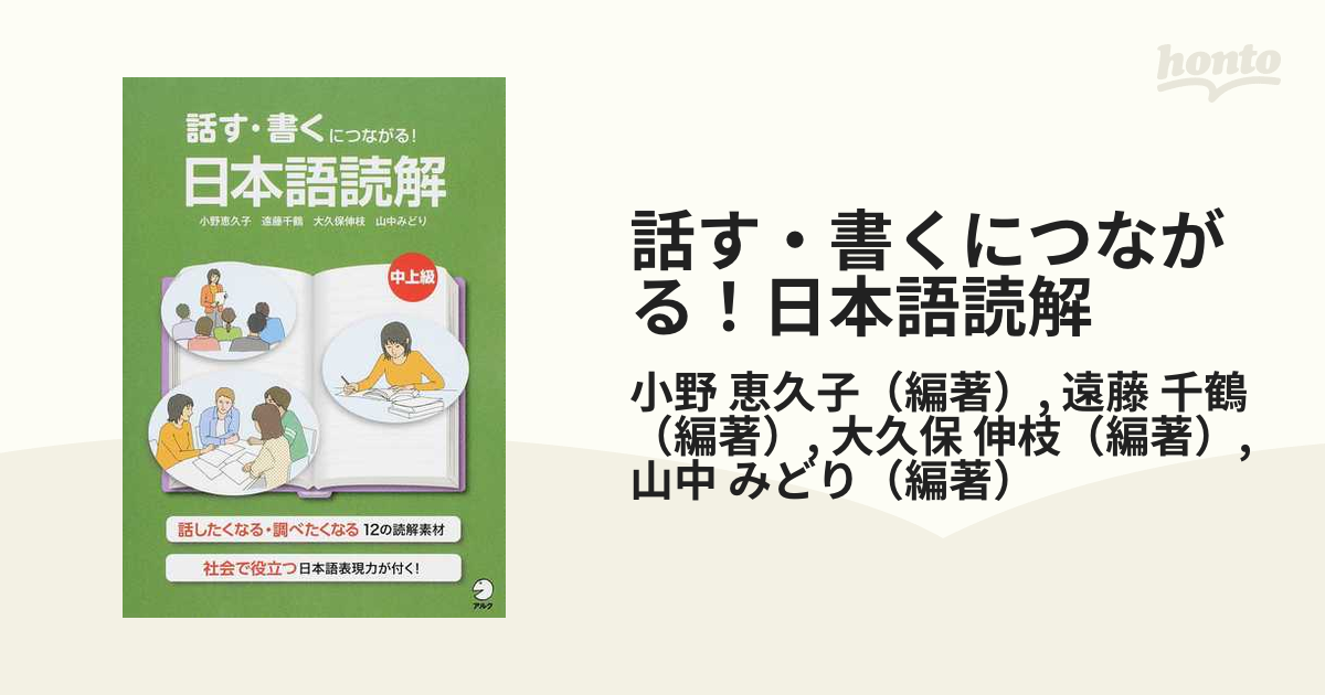 話す・書くにつながる！日本語読解 中上級