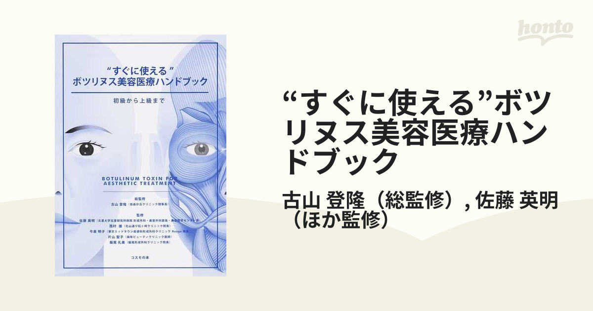 すぐに使える”ボツリヌス美容医療ハンドブック 初級から上級まで