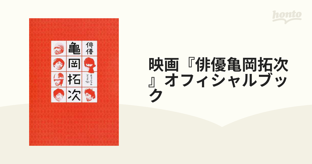 映画『俳優亀岡拓次』オフィシャルブックの通販　紙の本：honto本の通販ストア