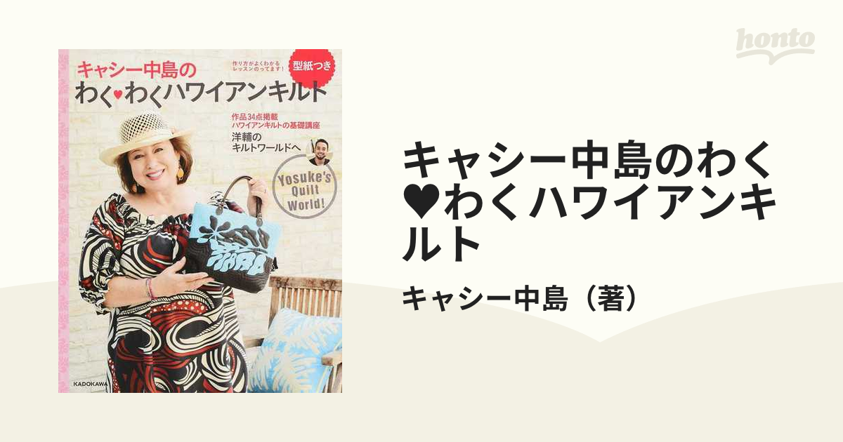 キャシー中島のわく♥わくハワイアンキルト