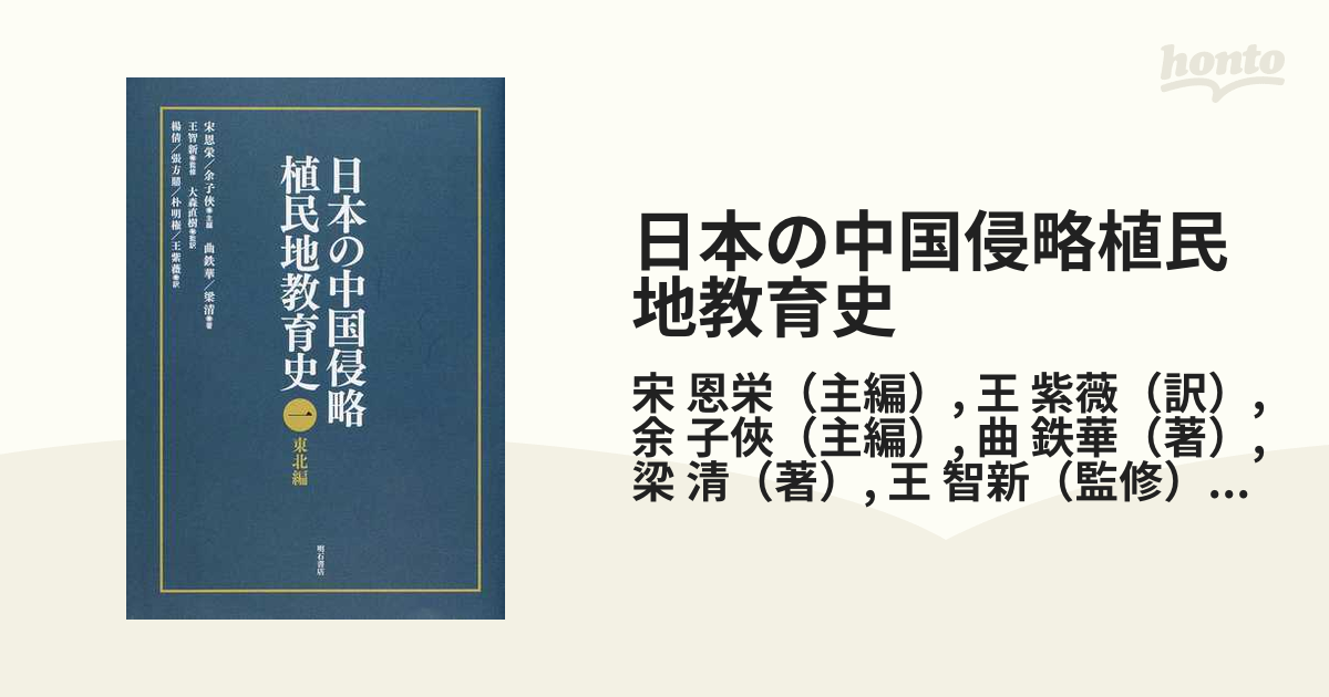 新しいプレセール 日本の中国侵略植民地教育史 1 歴史