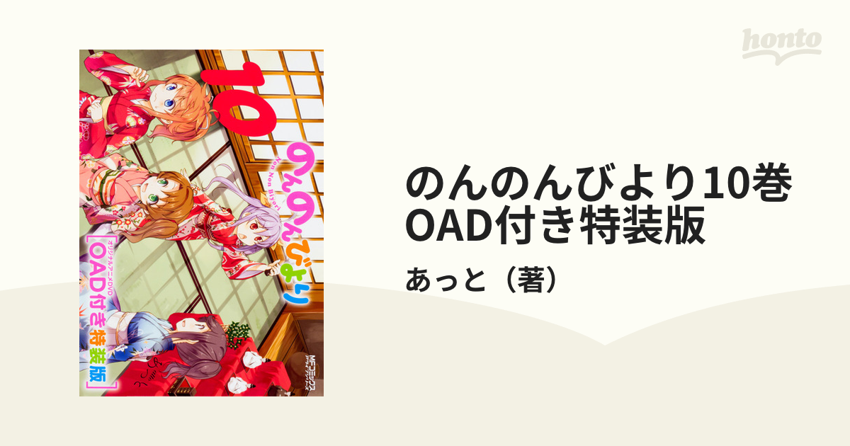 のんのんびより10巻 Oad付き特装版 Mfコミックス アライブシリーズ の通販 あっと Mfコミックス アライブシリーズ コミック Honto本の通販ストア