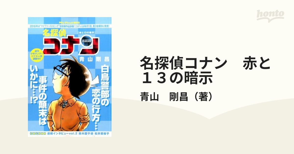 名探偵コナン 赤と１３の暗示の通販/青山 剛昌 - コミック：honto本の