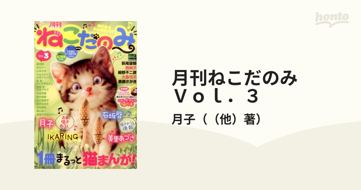 月刊ねこだのみ ３/小学館ムックISBN-10 - その他