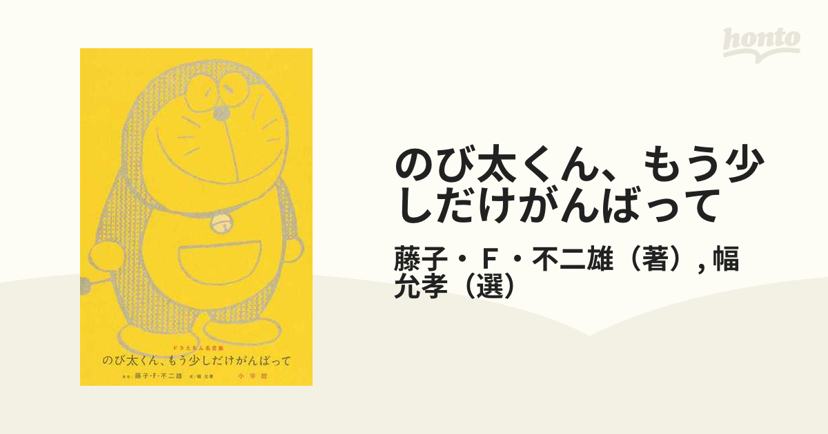 允孝　のび太くん、もう少しだけがんばって　ドラえもん名言集の通販/藤子・Ｆ・不二雄/幅　紙の本：honto本の通販ストア