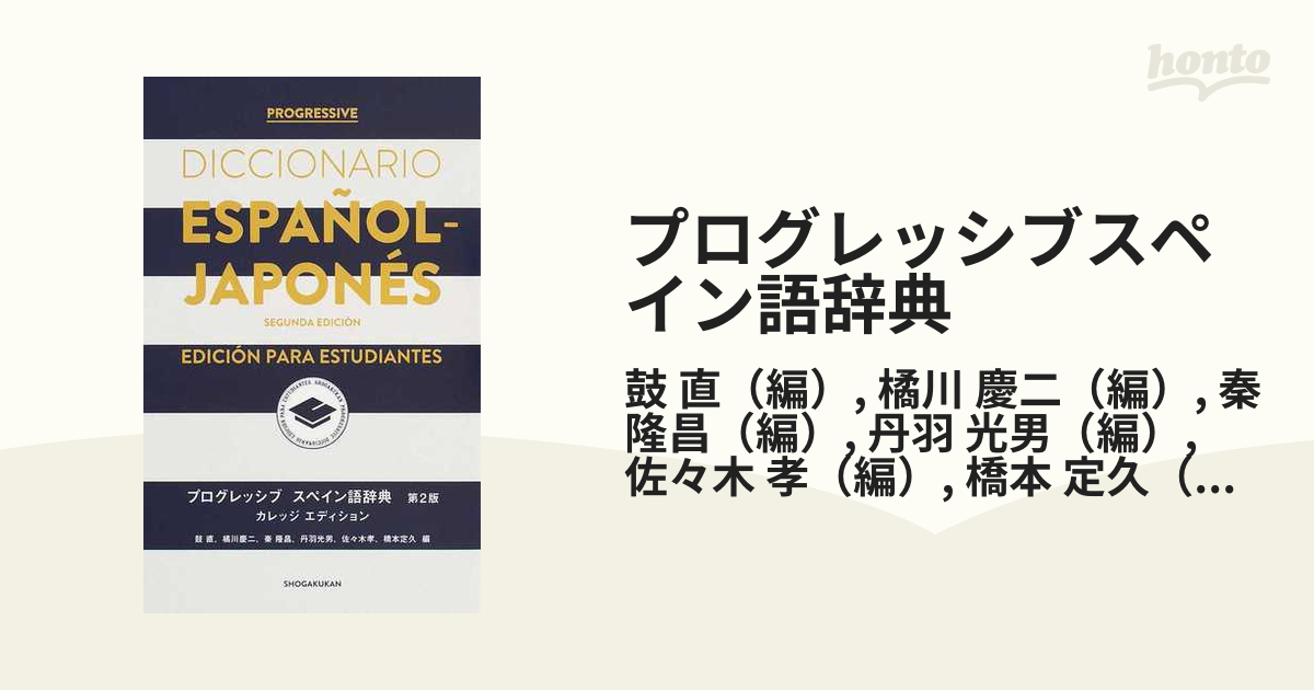 プログレッシブ スペイン語辞典〈第2版〉カレッジエディション - 語学