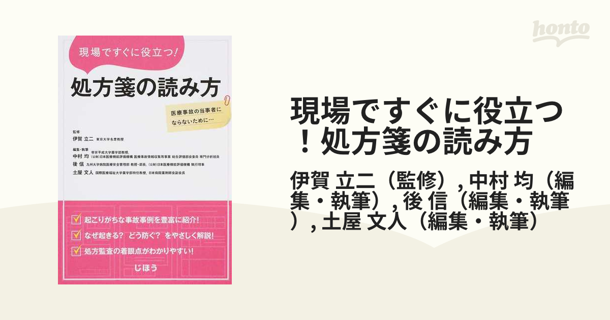 現場ですぐに役立つ！処方箋の読み方 医療事故の当事者にならないために…