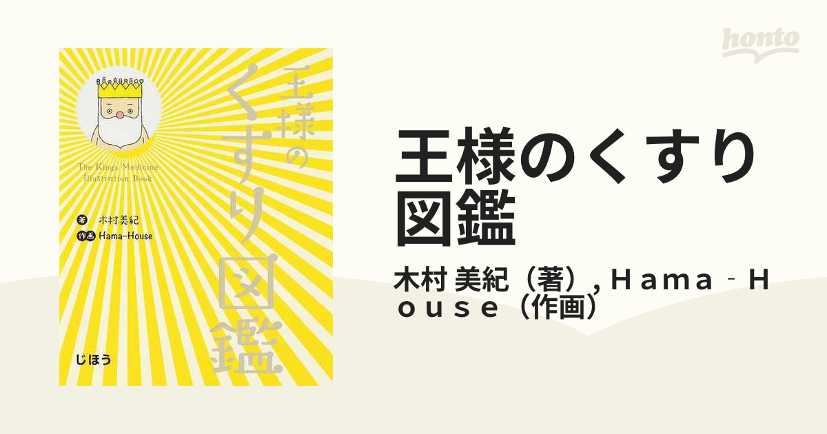 王様のくすり図鑑 木村美紀 著 Hama‐House 作画 - 医学・看護学・薬学