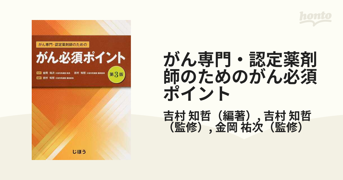 がん専門・認定薬剤師のためのがん必須ポイント 第３版