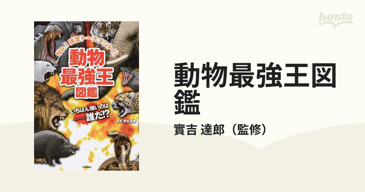 動物最強王図鑑 ｎｏ １決定トーナメント いちばん強いのは 誰だ の通販 實吉 達郎 紙の本 Honto本の通販ストア