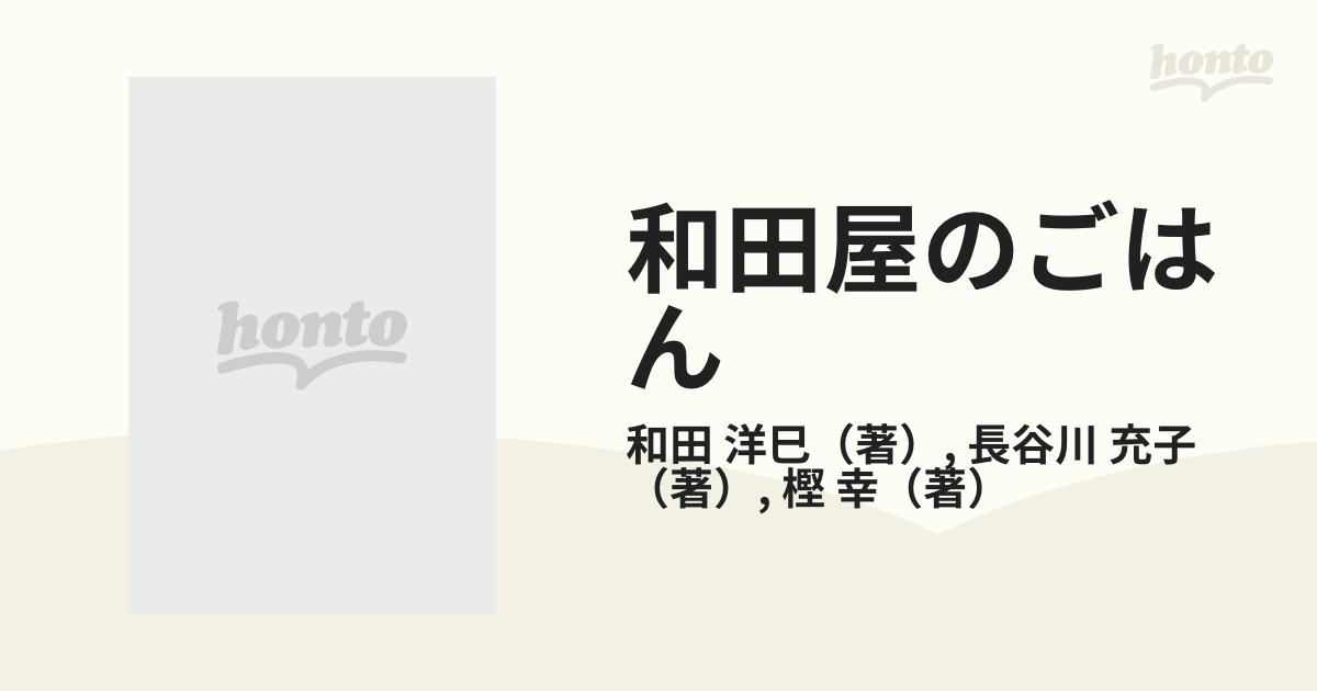 和田屋のごはん がんに負けないからだをつくる