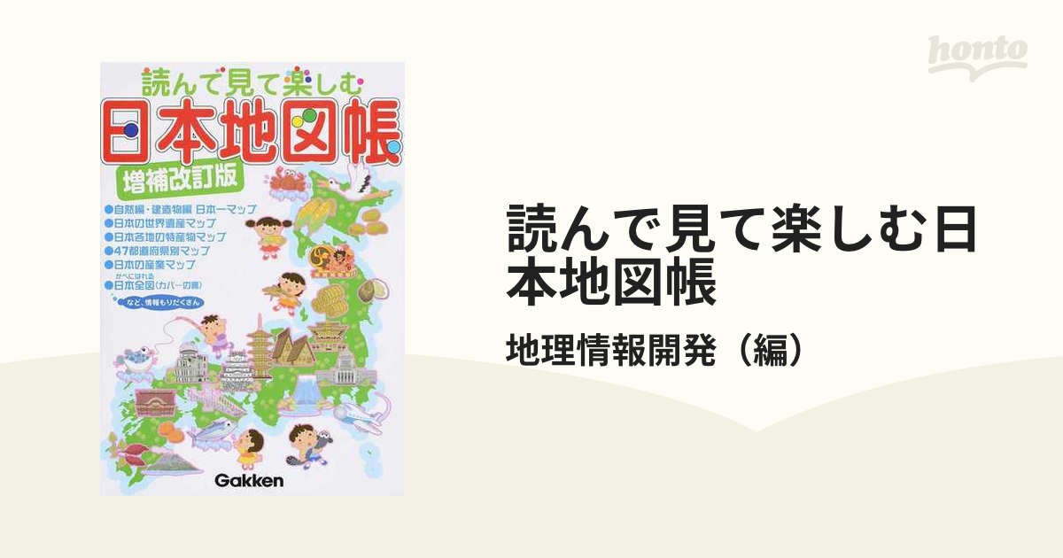 読んで見て楽しむ日本地図帳 増補改訂版