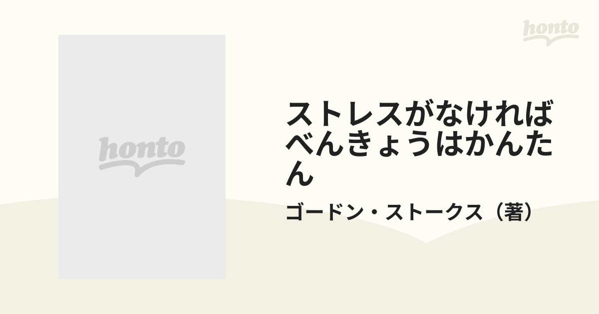 ストレスがなければべんきょうはかんたんの通販/ゴードン・ストークス 