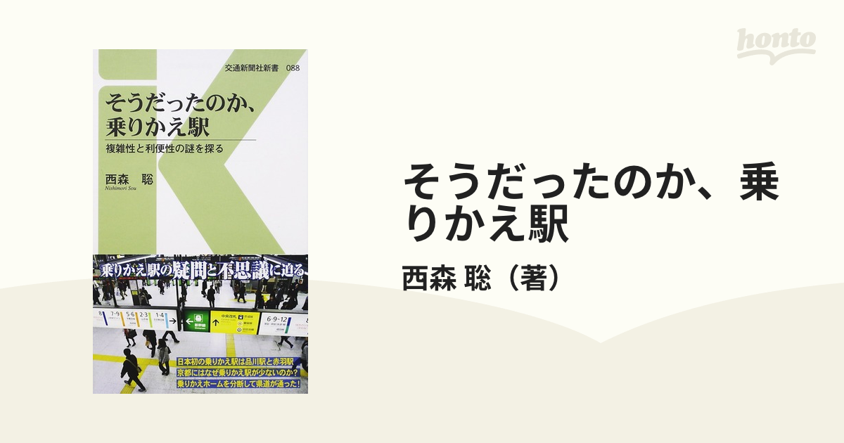 そうだったのか、乗りかえ駅 複雑性と利便性の謎を探る