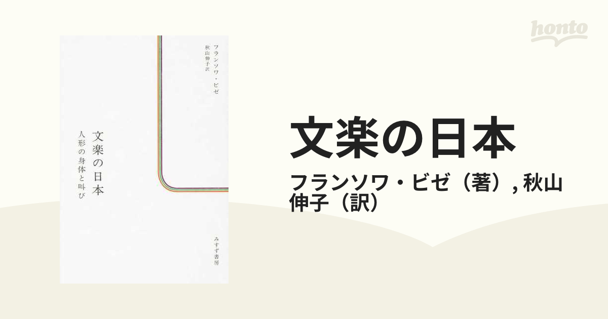 文楽の日本 人形の身体と叫び