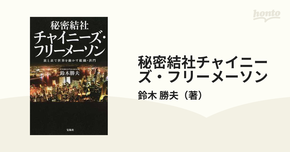 【サイン本・新品】秘密結社チャイニーズ・フリーメーソン : 裏と表で世界を動かす