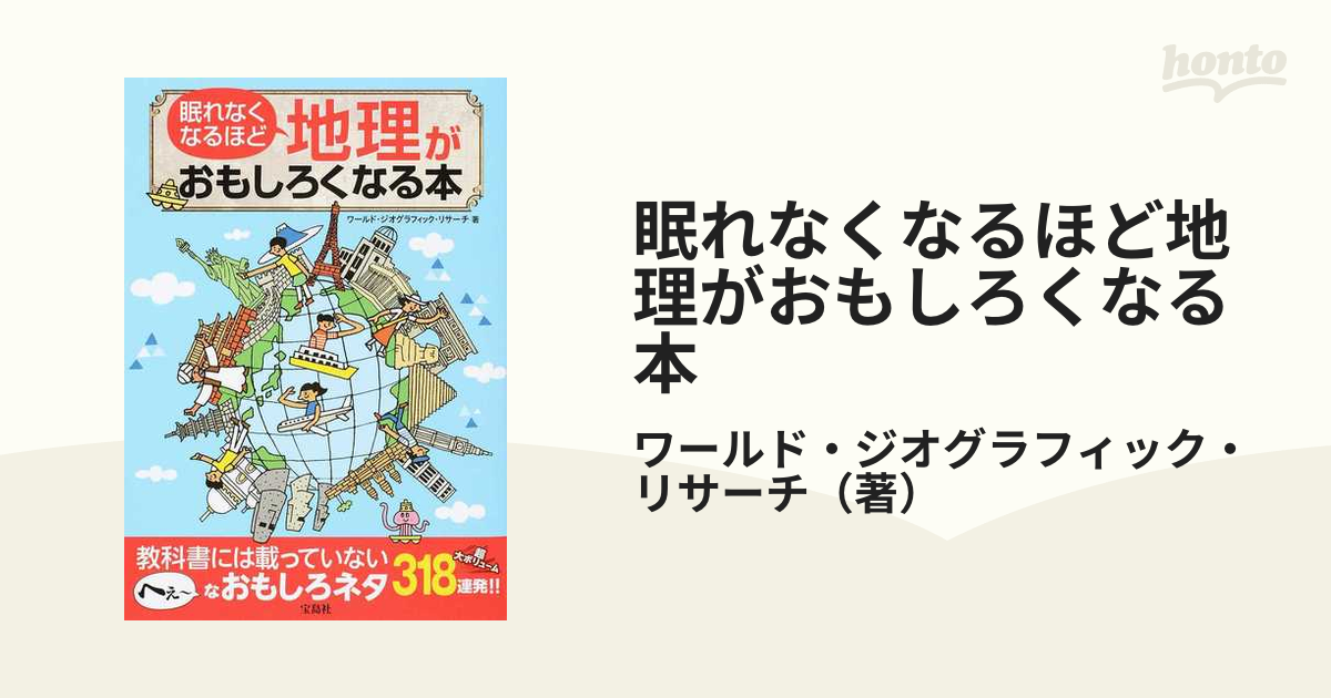 眠れなくなるほど地理がおもしろくなる本 - 地図・旅行ガイド