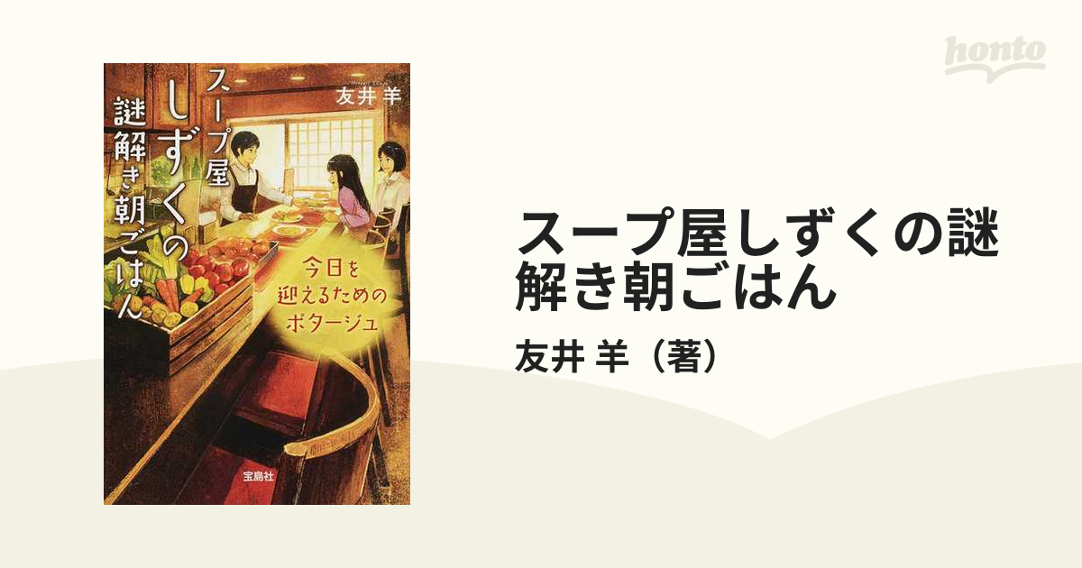 スープ屋しずくの謎解き朝ごはん ２ 今日を迎えるためのポタージュの通販 友井 羊 宝島社文庫 紙の本 Honto本の通販ストア