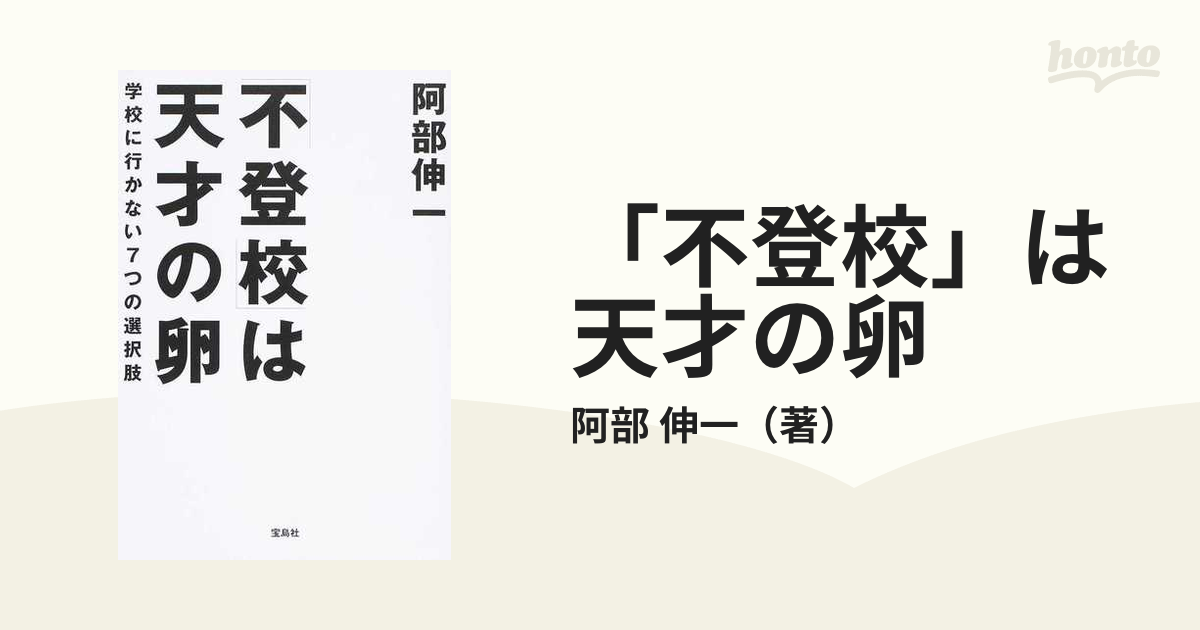 不登校」は天才の卵 学校に行かない７つの選択肢 - 本