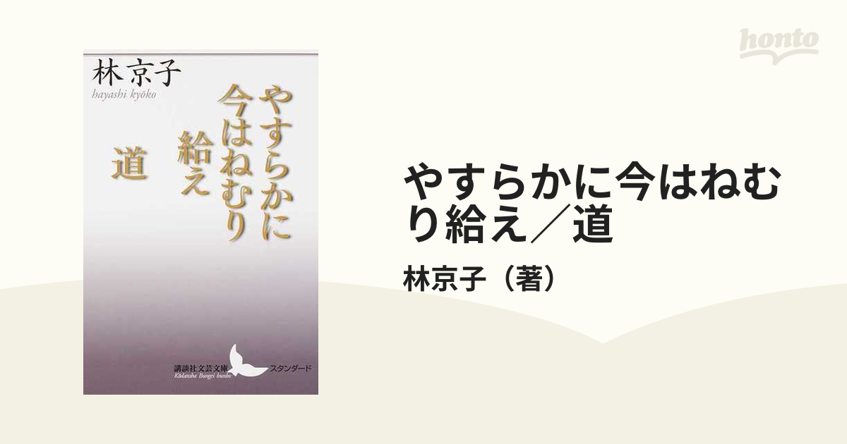 やすらかに今はねむり給え／道の通販/林京子 講談社文芸文庫 - 紙の本