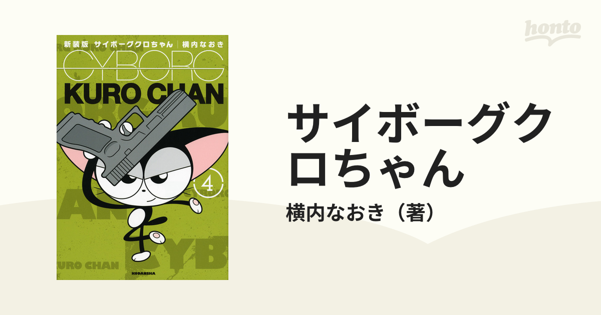 サイボーグクロちゃん ４ 新装版 （ＫＣＤＸ）の通販/横内なおき ＫＣ