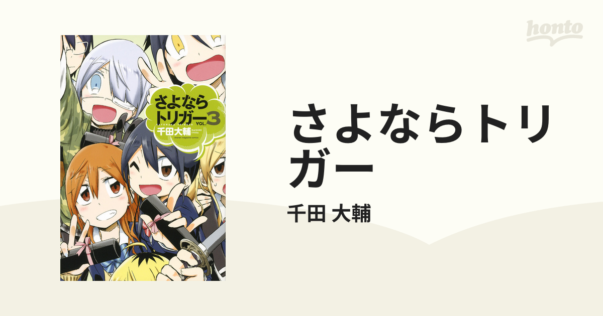 さよならトリガー ３ （週刊少年マガジン）の通販/千田 大輔