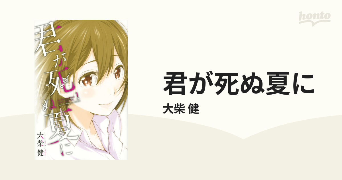 君が死ぬ夏に 1 （週刊少年マガジン）の通販/大柴 健 コミック：honto本の通販ストア