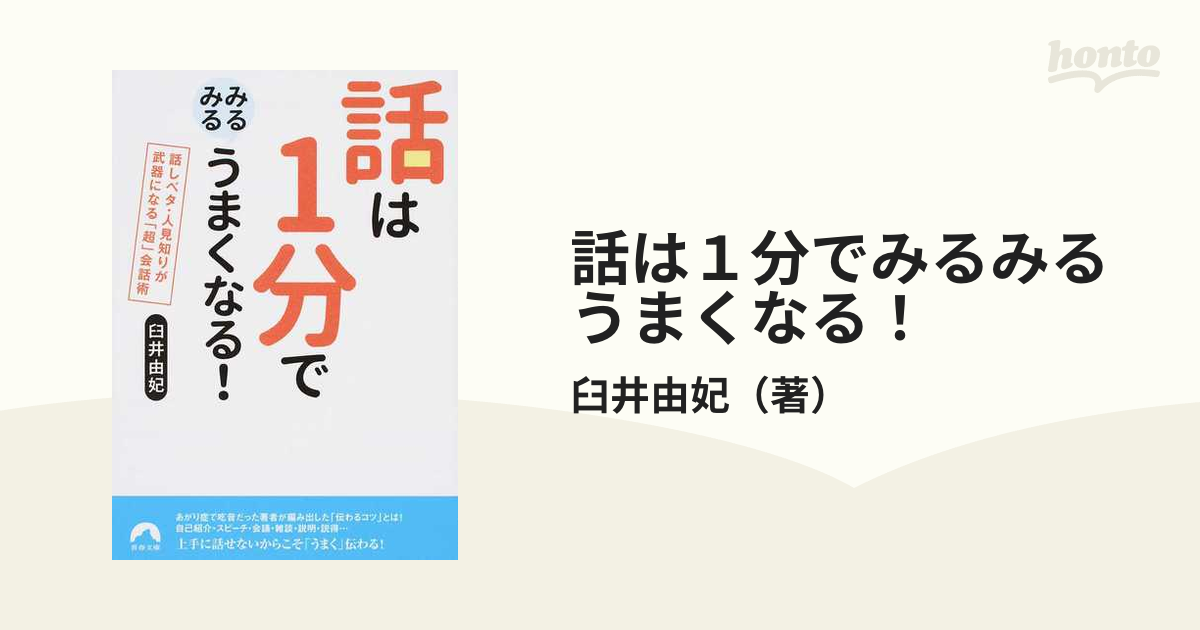 話は１分でみるみるうまくなる！ 話しベタ・人見知りが武器になる「超」会話術