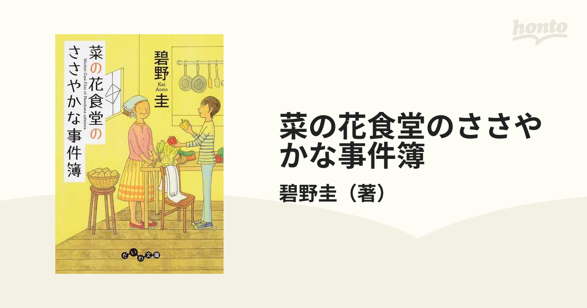 菜の花食堂のささやかな事件簿 書き下ろしミステリー １の通販/碧野圭