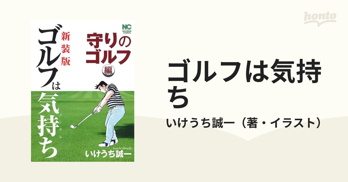 ○ 新装版 ゴルフは気持ち いけうち誠一 日本文芸社 - 全巻セット