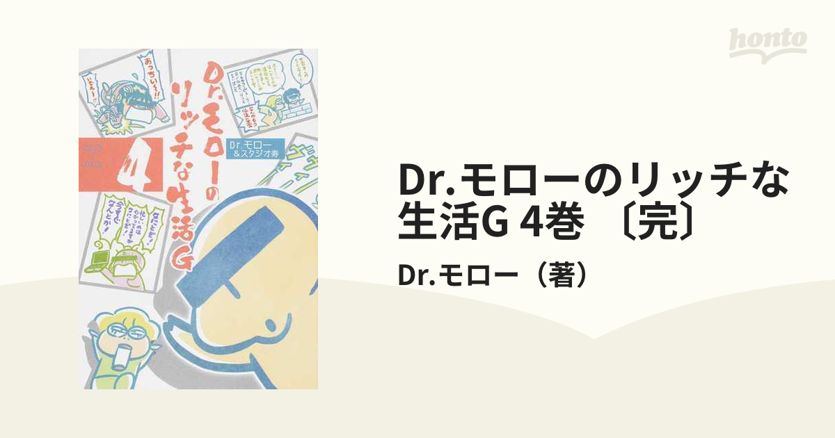 Dr モローのリッチな生活g 4巻 完 の通販 Dr モロー Gum Comics コミック Honto本の通販ストア