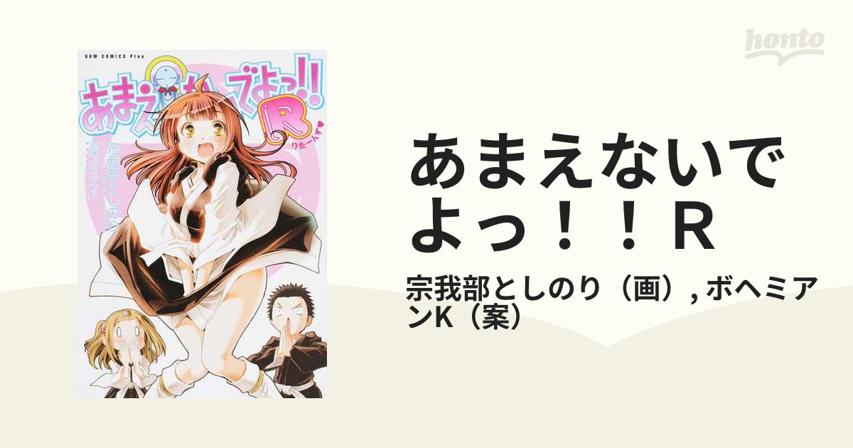 あまえないでよっ ｒ ガムコミックスプラス の通販 宗我部としのり ボヘミアンk Gum Comics Plus コミック Honto本の通販ストア
