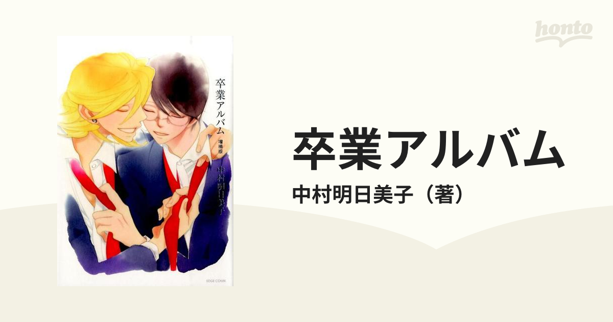 卒業アルバム 増補版の通販/中村明日美子 紙の本：honto本の通販ストア