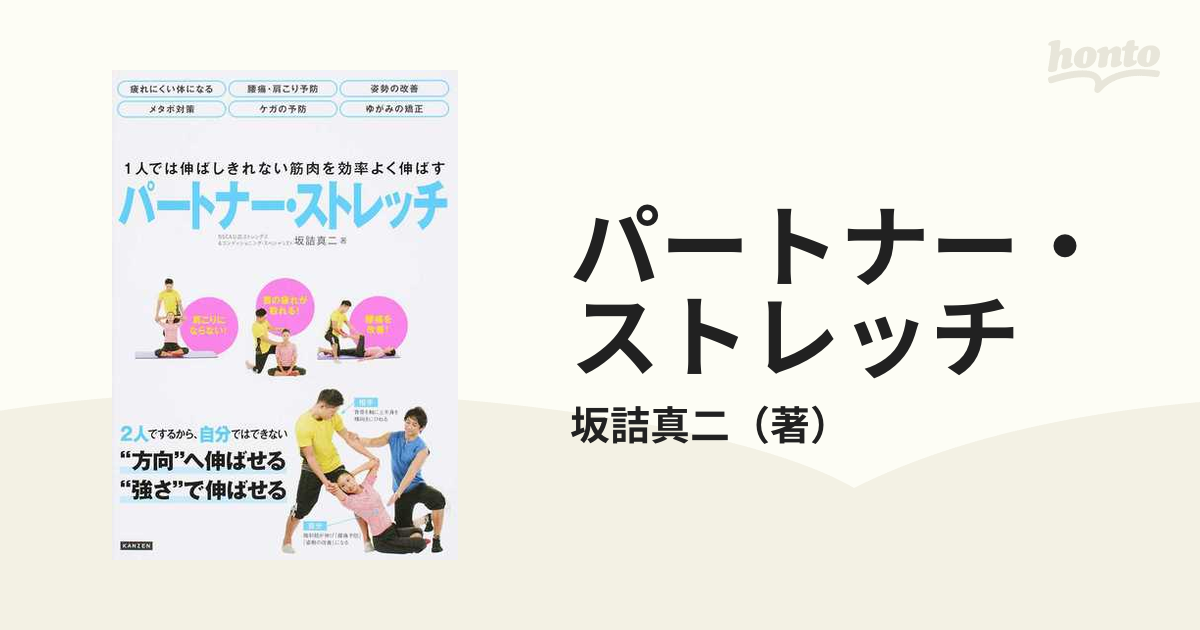 パートナー・ストレッチ １人では伸ばしきれない筋肉を効率よく伸ばす
