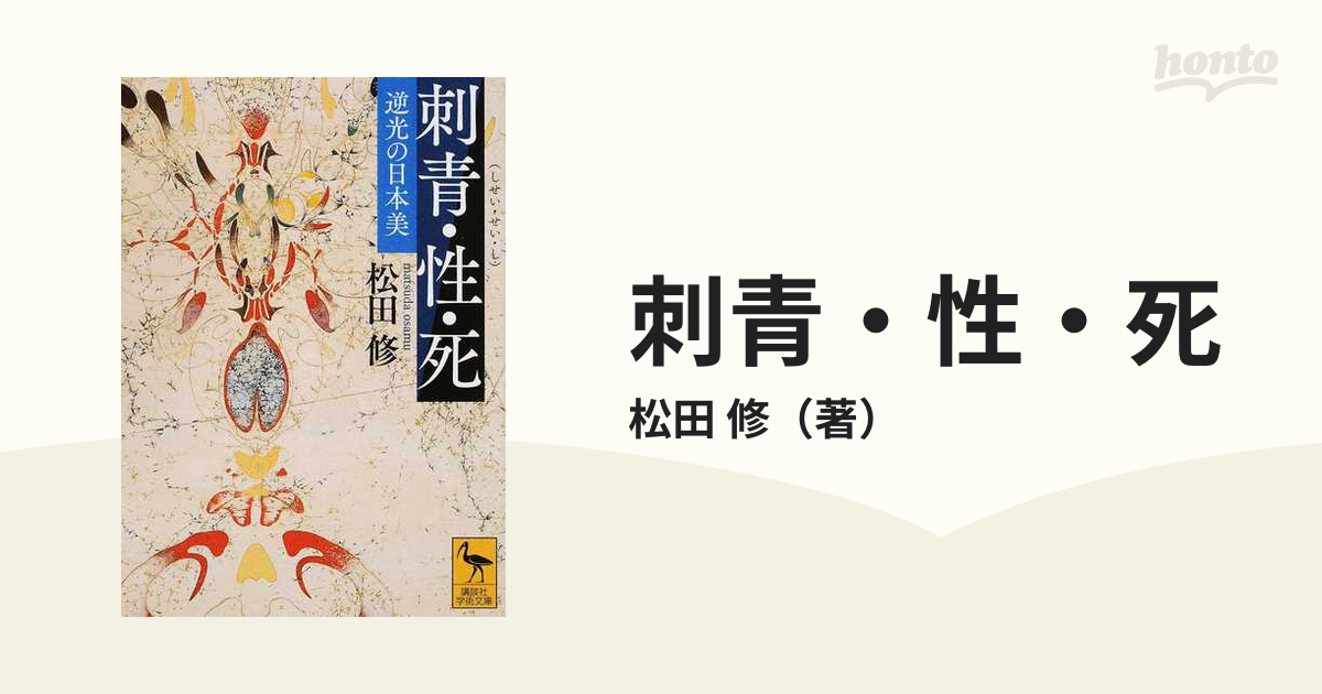 松田修著作集 全８巻 右文書院 - 文学/小説