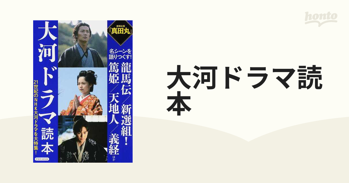 大河ドラマ読本 ２１世紀のＮＨＫ大河ドラマを大特集！