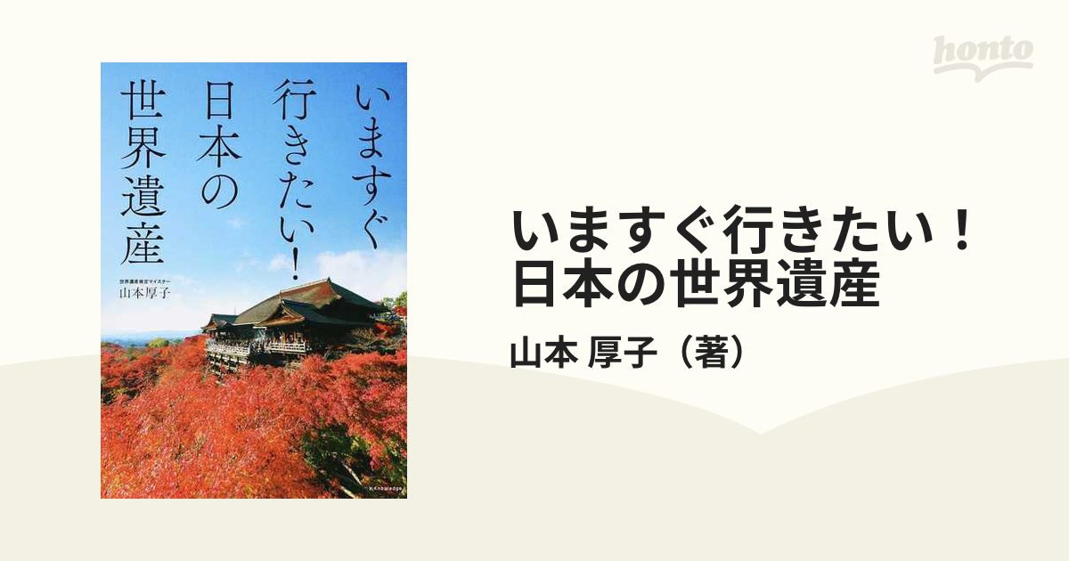 いますぐ行きたい！日本の世界遺産