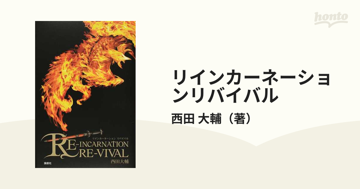 リインカーネーションリバイバルの通販/西田　大輔　小説：honto本の通販ストア