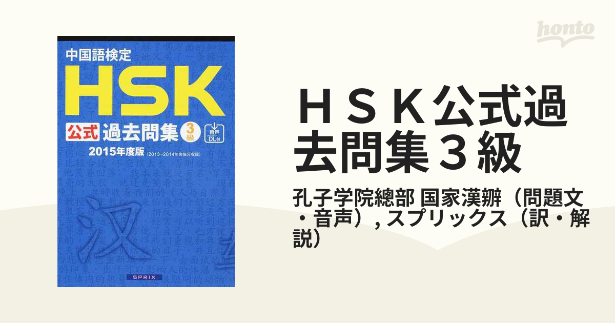 中国語検定HSK公式過去問集3級 2015年度版 - 語学・辞書・学習参考書
