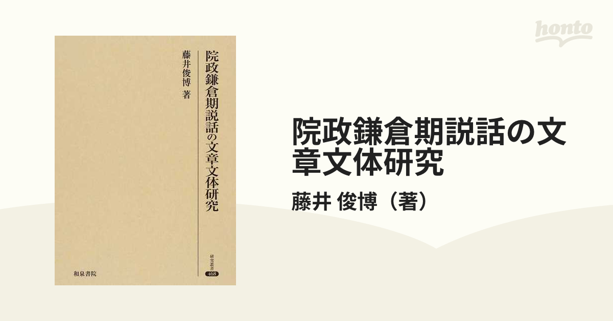 院政鎌倉期説話の文章文体研究の通販/藤井 俊博 - 紙の本：honto本の